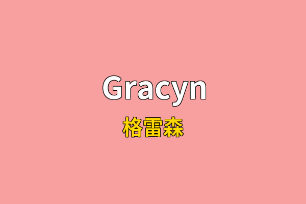 Gracyn英文名