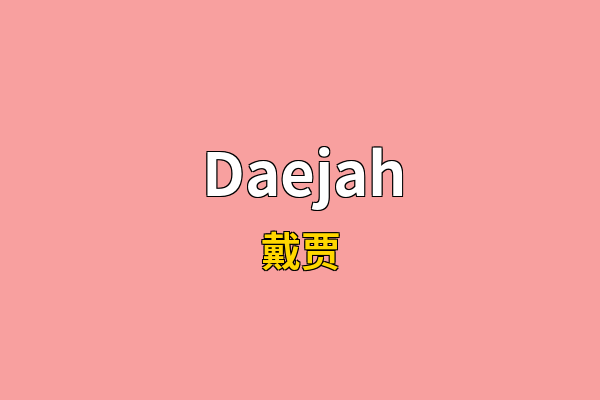 Daejah英文名