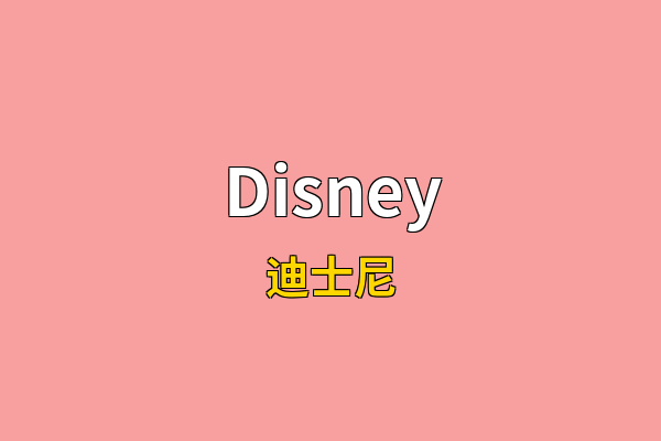 Disney英文名