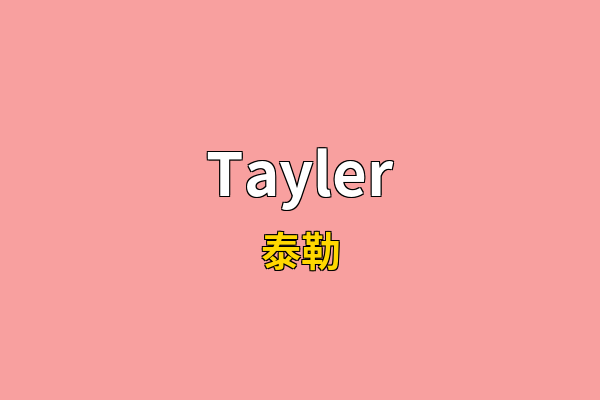 Tayler英文名