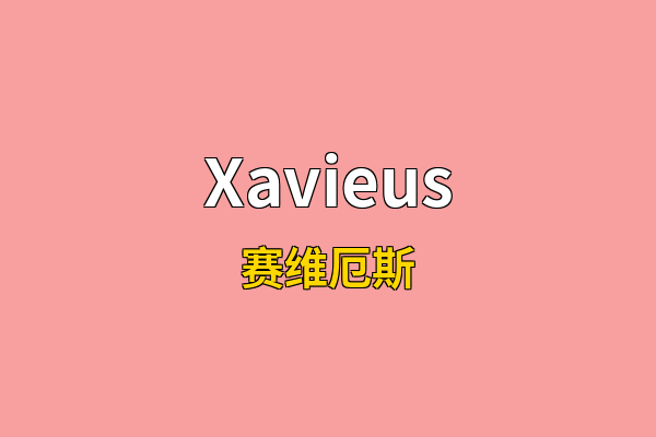 Xavieus英文名