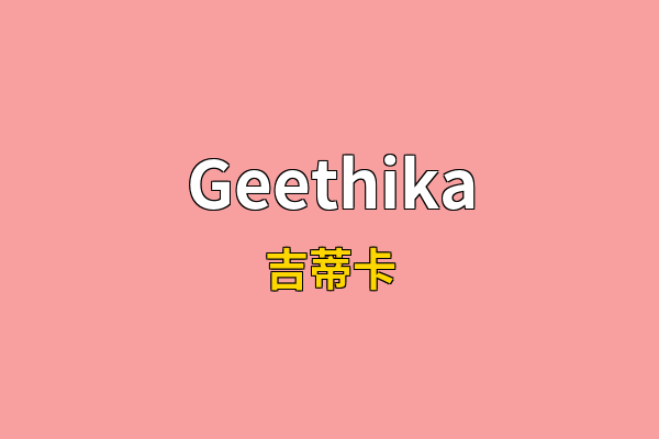 Geethika英文名