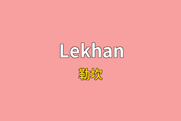 Lekhan英文名