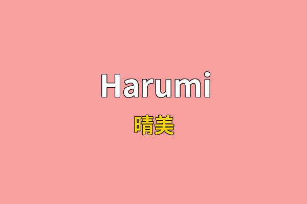 Harumi英文名