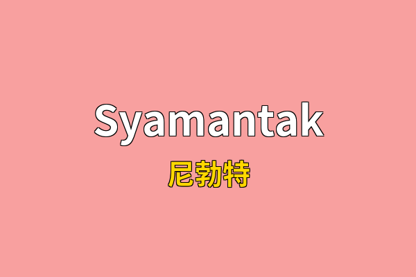 Syamantak英文名