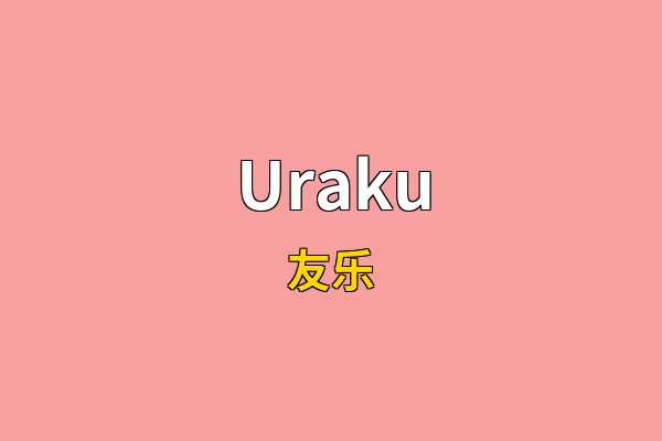 Uraku英文名