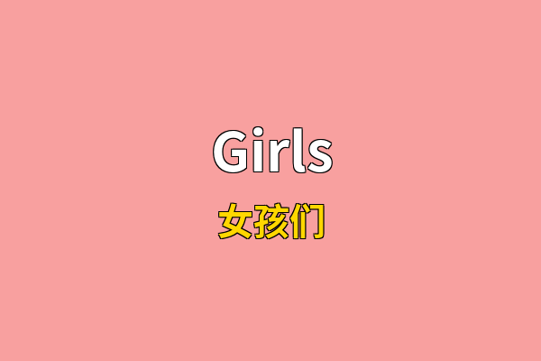Girls英文名