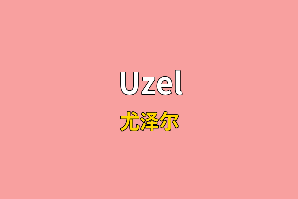 Uzel英文名