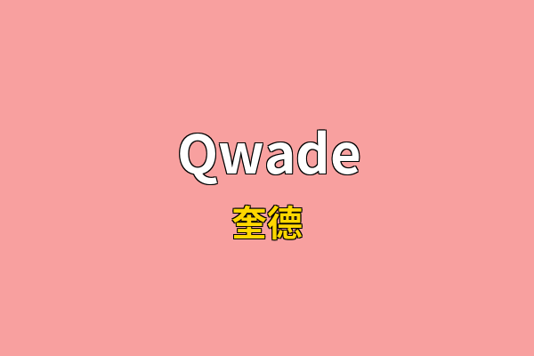 Qwade英文名