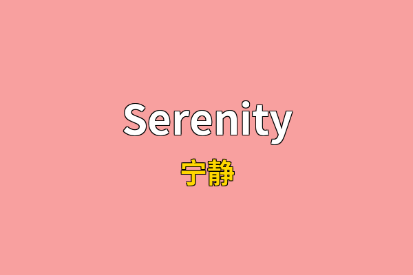 Serenity英文名