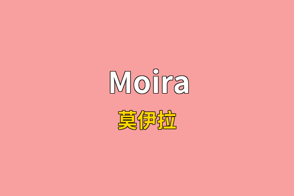 Moira英文名