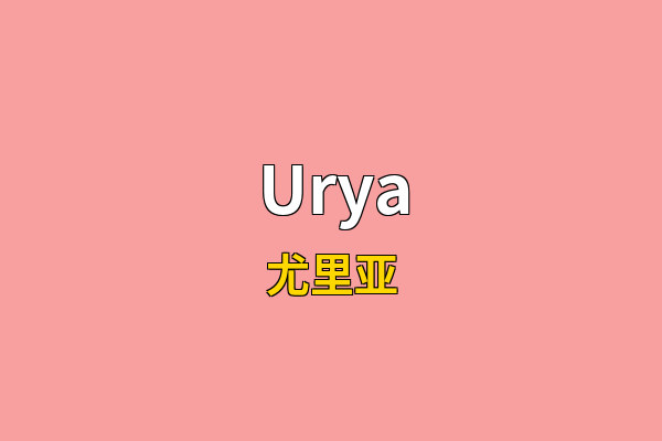 Urya英文名