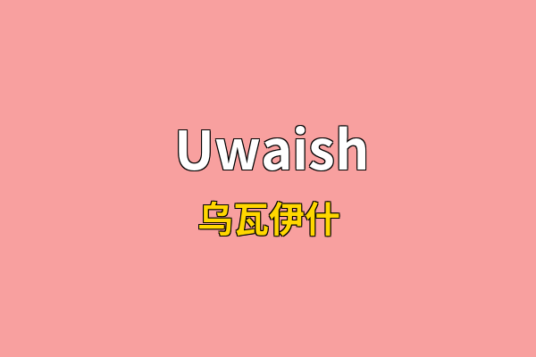 Uwaish英文名