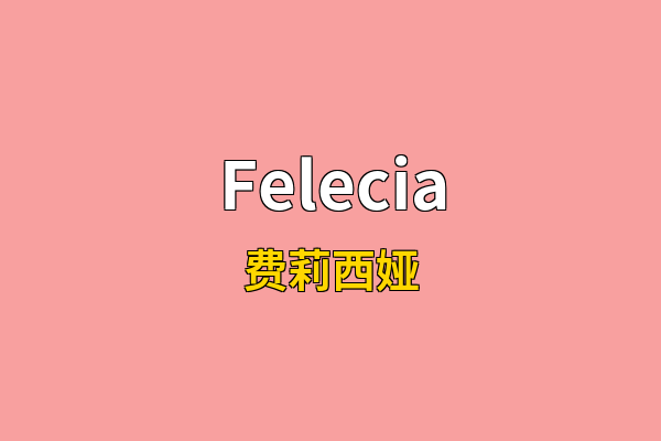 Felecia英文名