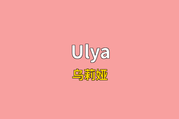 Ulya英文名
