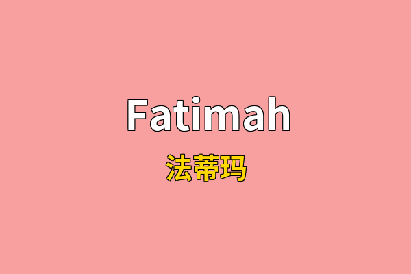Fatimah英文名