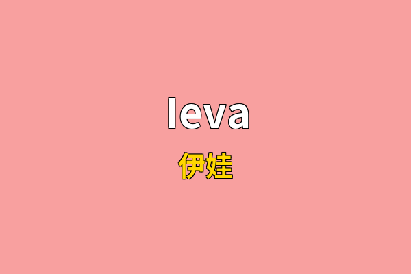 Ieva英文名