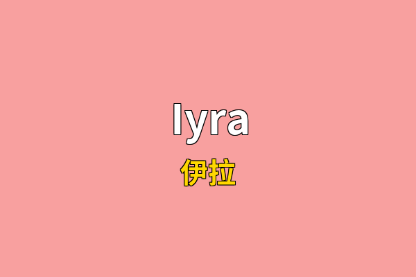 Iyra英文名