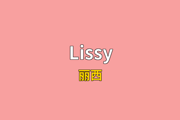 Lissy英文名