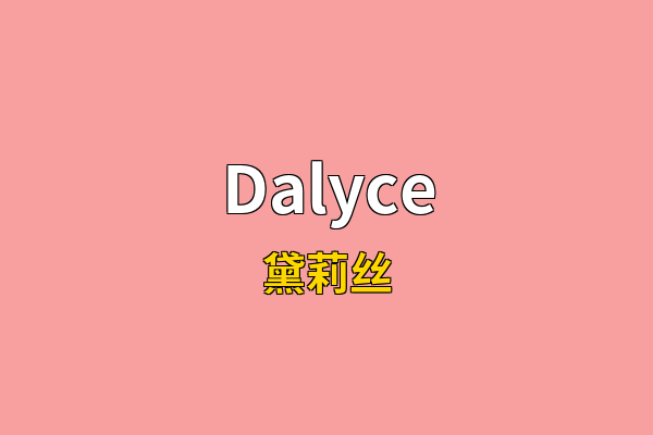 Dalyce英文名