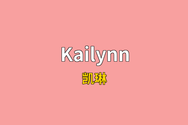 Kailynn英文名