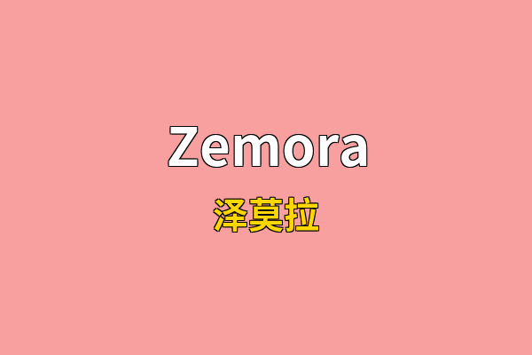 Zemora英文名