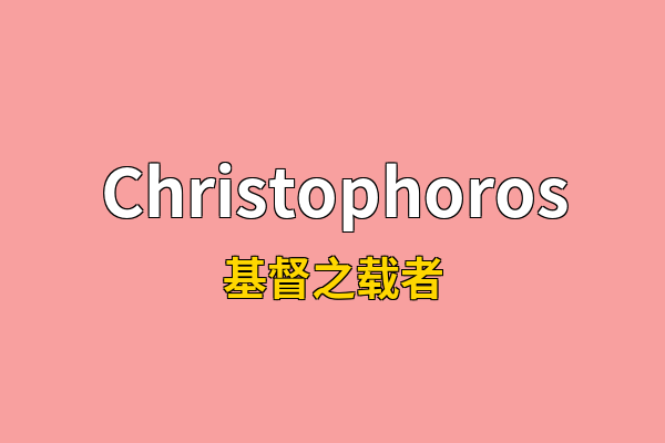 Christophoros英文名