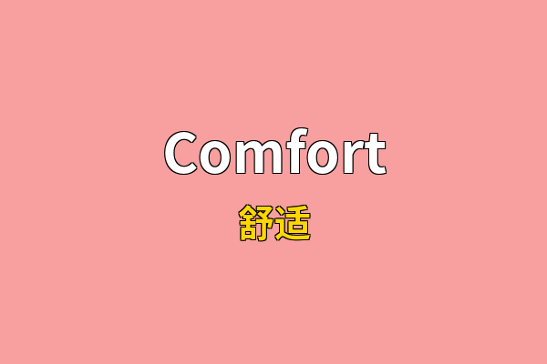 Comfort英文名