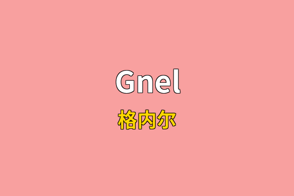 Gnel英文名