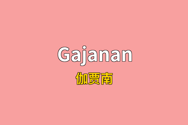 Gajanan英文名