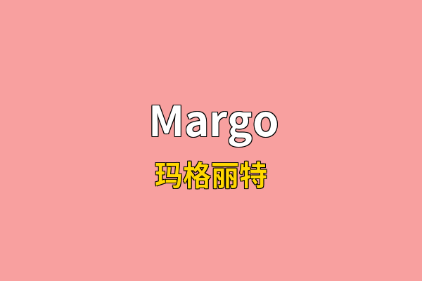 Margo英文名