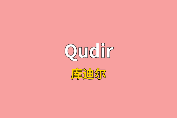 Qudir英文名