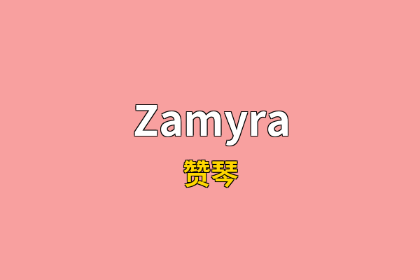 Zamyra英文名