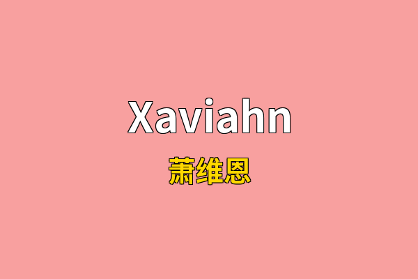 Xaviahn英文名