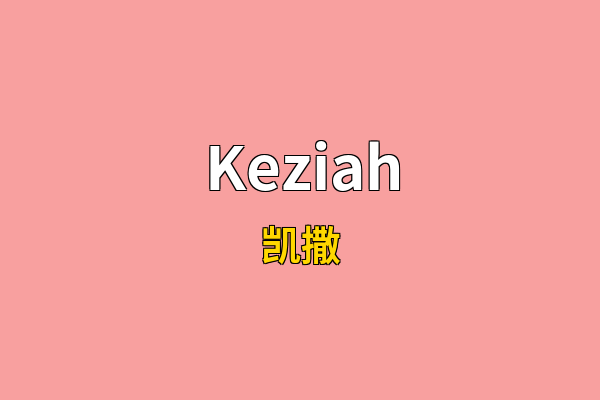 Keziah英文名
