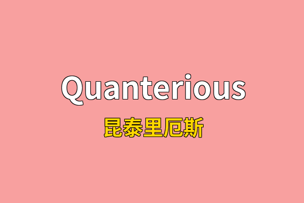 Quanterious英文名