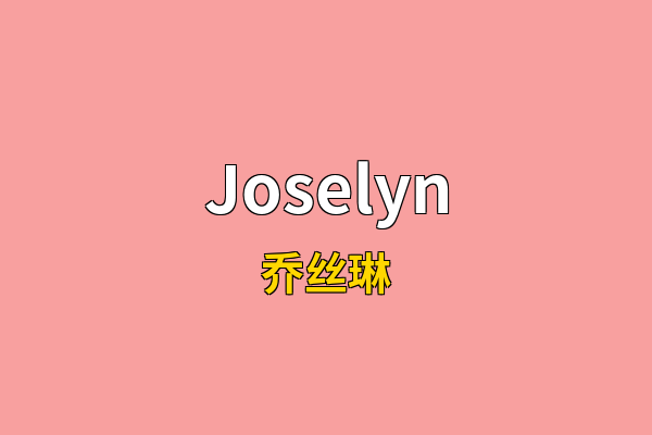 Joselyn英文名