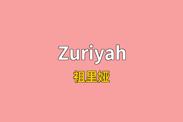 Zuriyah英文名
