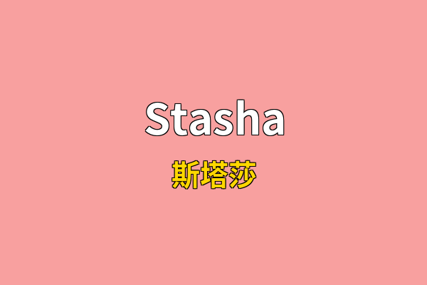 Stasha英文名