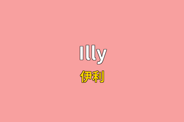 Illy英文名