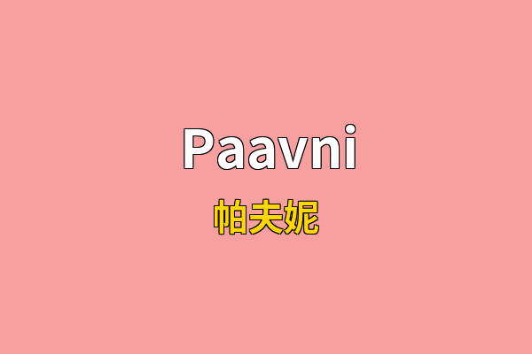 Paavni英文名