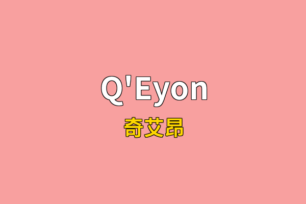 Q'Eyon英文名
