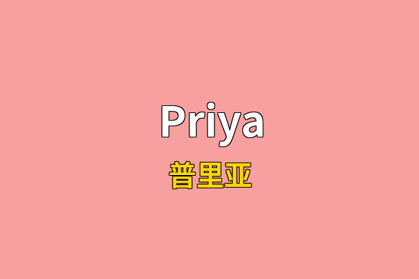 Priya英文名