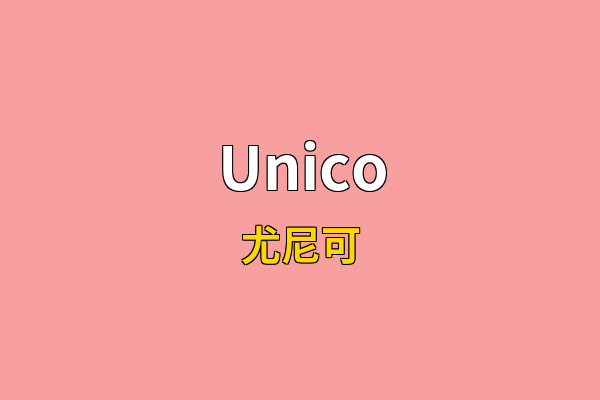 Unico英文名