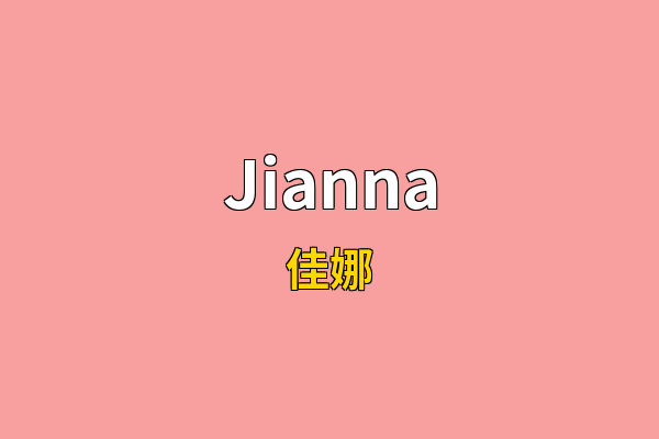 Jianna英文名