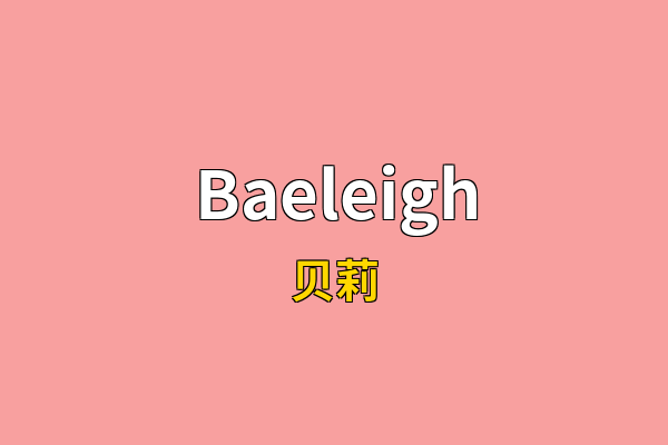 Baeleigh英文名