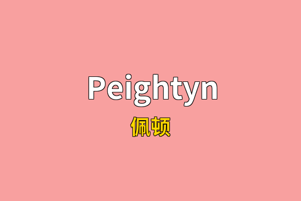 Peightyn英文名