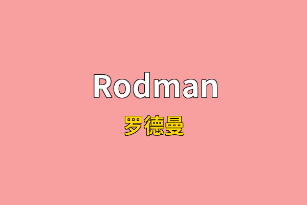 Rodman英文名
