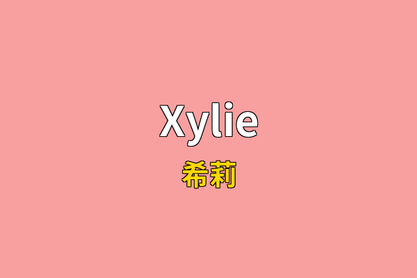 Xylie英文名