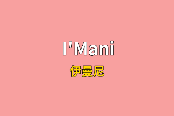 I'Mani英文名